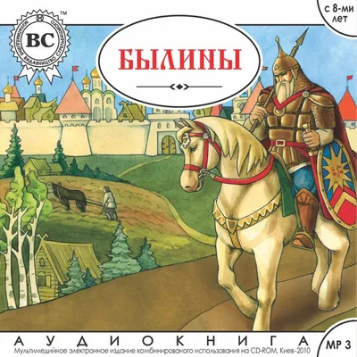 Как Илья от Святогора меч получил. Слушать былину про знакомство богатыря  Ильи Муромца и Святогора