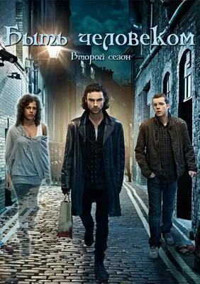 Быть человеком (TV Series 2011-2014) - Постеры — The Movie Database (TMDB)