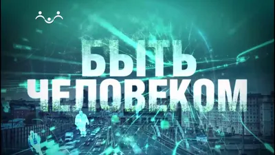 Быть человеком – смотреть онлайн все 31 видео от Быть человеком в хорошем  качестве на RUTUBE