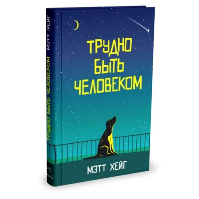 Книга: Это - хорошо. Трудно ли быть человеком. Автор: Федорченко Максим.  Купить книгу, читать рецензии | ISBN 978-985-7200-39-9 |