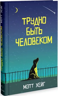 Быть человеком не легко, - Яков Петрович Полонский | Мудрые цитаты, Книжные  мемы, Цитаты