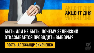 Быть или не быть: почему Зеленский отказывается проводить выборы? Александр  Скубченко. - YouTube