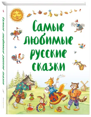 Книга "Любимые русские сказки для детей" - купить книгу в интернет-магазине  «Москва» ISBN: 978-5-00132-179-8, 1066681