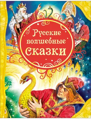 Русские сказки – Книжный интернет-магазин  Polaris