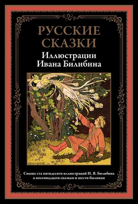 Русские сказки . Иллюстрации Билибина. Издательство СЗКЭО 21448521 купить  за 576 ₽ в интернет-магазине Wildberries