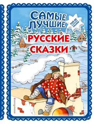 Русские сказки, Народное творчество – скачать pdf на ЛитРес