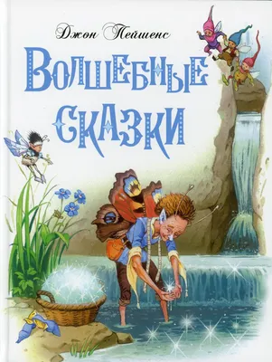 Все-все-все лучшие зарубежные волшебные сказки (Ганс Христиан Андерсен,  Якоб и Вильгельм Гримм, Шарль Перро) - купить книгу с доставкой в  интернет-магазине «Читай-город». ISBN: 978-5-17-149497-1