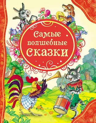 Русские сказки для малышей» Булатов М. А., Капица О. И., Толстой А. Н.  купить в Минске: недорого, в рассрочку в интернет-магазине Емолл бай