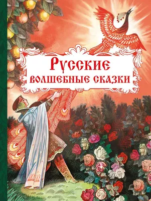 Книга "Великие русские сказки" - | Купить в США – Книжка US