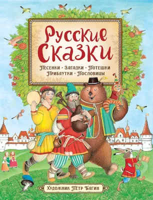 Первые русские сказки. Цветные иллюстрации. Для детей 3+ РОСМЭН 2229922  купить в интернет-магазине Wildberries