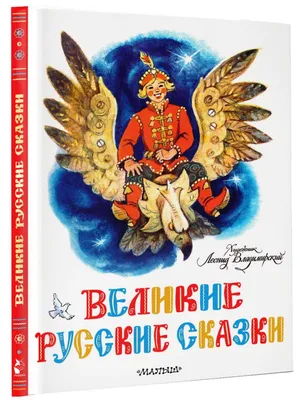 Книга Русские сказки . Автор О.И. Капица, Толстой А.Н., Толстой Л.Н. .  Издательство Росмэн 978-5-353-09862-1