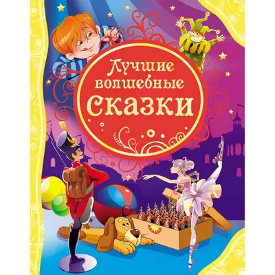 Русские волшебные сказки – купить по лучшей цене на сайте издательства  Росмэн