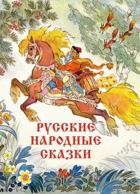 Книга Русские сказки для малышей 96 стр 9785353068112 ВЛС купить в  Новосибирске - интернет магазин Rich Family