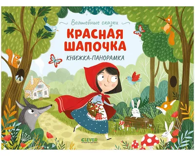 Волшебные сказки. Красная Шапочка. Книжка-панорамка купить книгу с  доставкой по цене 470 руб. в интернет магазине | Издательство Clever