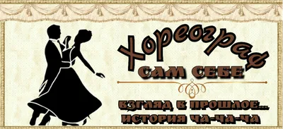 ВЗГЛЯД В ПРОШЛОЕ...История ча-ча-ча | Сам Себе Хореограф | Дзен