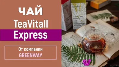 Чай TeaVitall Express от Greenway - YouTube