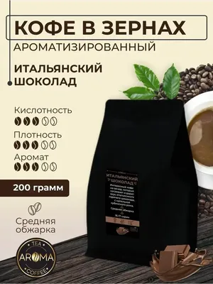 AROMA.ЧАЙ Кофе в зернах Итальянский шоколад 200 г