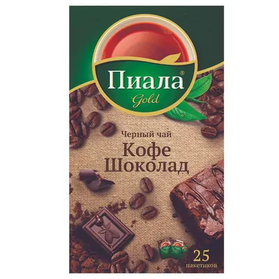 ЧАЙ ПИАЛА ГОЛД 25*1,5Г ЧЕРНЫЙ С АРОМАТОМ КОФЕ И ШОКОЛАДА С/Я