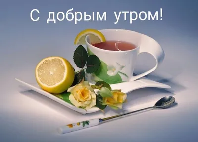 Доброе утро!!! | Чайные напитки, Кофейные украшения, Кофе