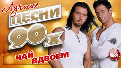 Чай вдвоем" – спустя 29 лет: как изменились солисты популярной группы —   — Статьи на РЕН ТВ