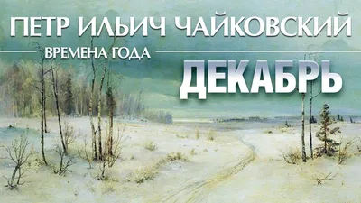 Пётр Ильич Чайковский - Времена года - Январь / Tchaikovsky - The seasons  January (Lyrics Video) - YouTube