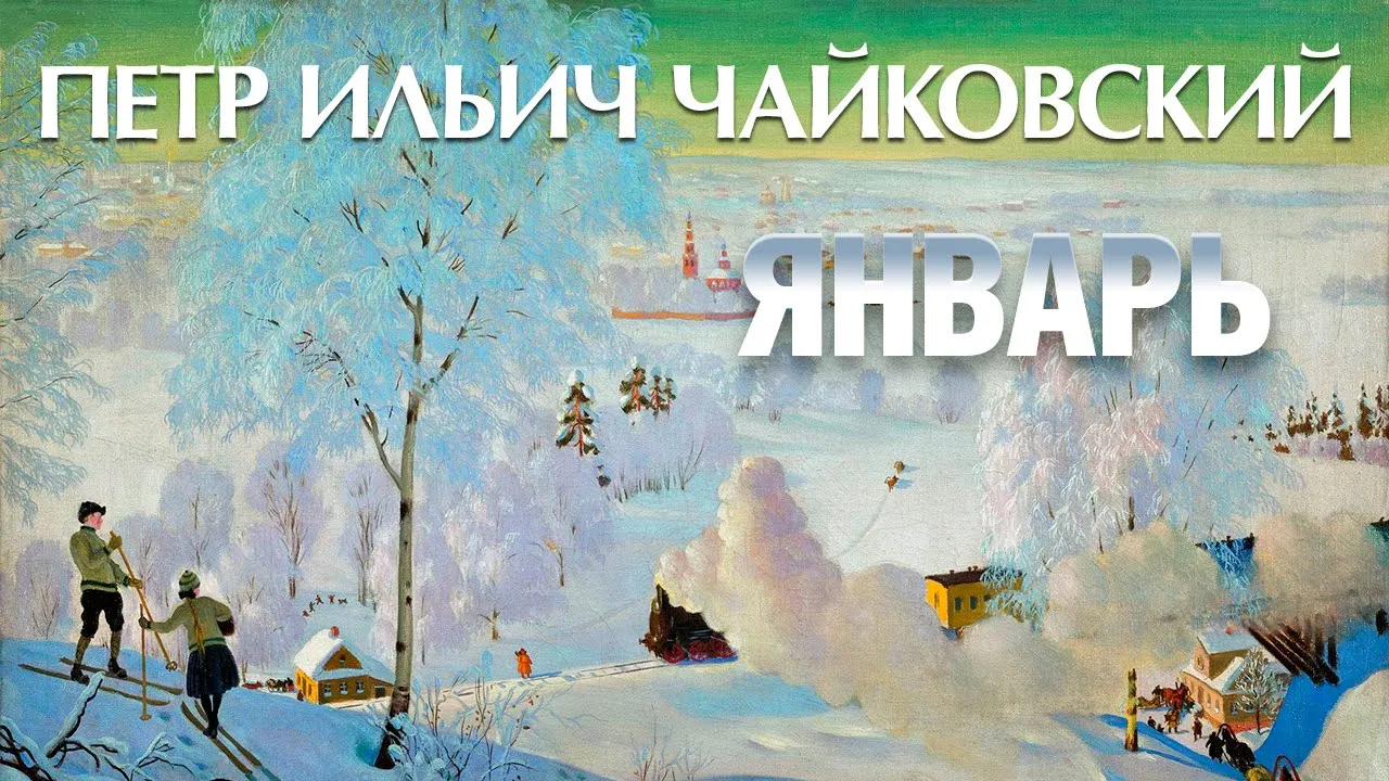 Чайковский живопись. Чайковский январь.