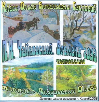 П.И.Чайковский "Времена года" Исполняет выпускница класса Ольги Витальевны  Сусловой Ольга Андрусевич » Детская школа искусств городского округа Химки