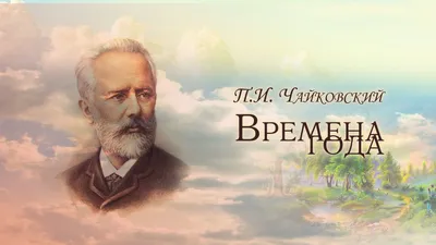 Времена года. Чайковский.