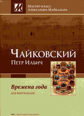 Чайковский - Времена года (Сентябрь) - Чайковский П.И - Ноты для фортепиано  - Нотный сборник - Lind Faer