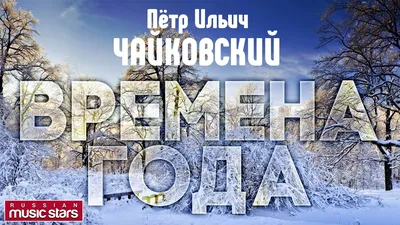 Времена года" Петра Ильича Чайковского