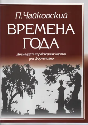 Чайковский. Времена года. 12 характерных картин для фортепиано | Чайковский  Петр Ильич - купить с доставкой по выгодным ценам в интернет-магазине OZON  (157850051)