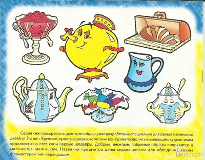 Иллюстрация 2 из 12 для Забавные предметы. Чайная посуда | Лабиринт -  книги. Источник: С. Надежда