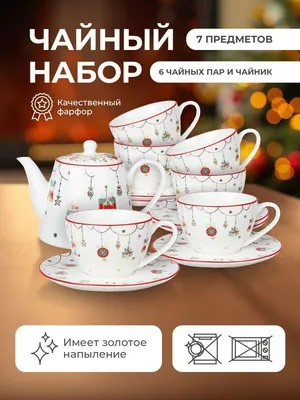 Сервиз чайный (с чайником) Myatashop, на 6 перс. - купить по выгодной цене  в интернет-магазине OZON (765812785)