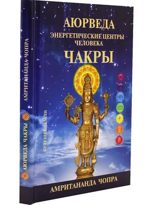 Чакры человека: называния, что из себя представляют и как с ними работать?