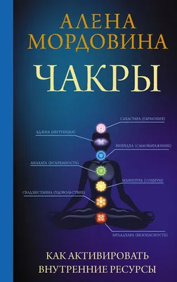 Чакры. Полная энциклопедия Эксмо 11074831 купить за 565 ₽ в  интернет-магазине Wildberries