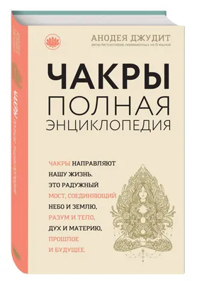 Чакры. Практическое руководство по исцелению и самореализации, Сергей  Михайлович Неаполитанский, Амрита-Русь купить книгу 978-5-413-02414-0 –  Лавка Бабуин, Киев, Украина