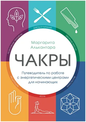 Книга "Аюрведа. Чакры. Энергетические центры человека." – купить книгу с  быстрой доставкой в интернет-магазине OZON