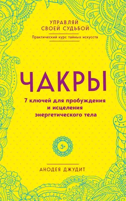 Чакры - нужно ли их открывать или прокачивать? | Как Все Устроено | Дзен