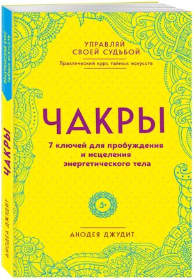 Джудит А. "Чакры. 7 ключей для пробуждения и исцеления энергетического  тела" — купить в интернет-магазине по низкой цене на Яндекс Маркете