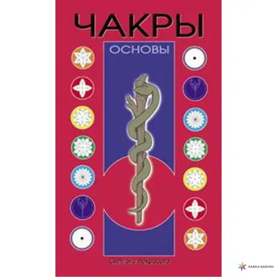 Книга "Чакры, еда и вы. Как использовать энергетические центры для  исцеления, гармонии и хорошего самочувствия" Дэйл Синди – купить книгу ISBN  978-5-04-162198-8 с быстрой доставкой в интернет-магазине OZON