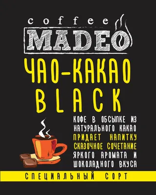 Кофе - Чао-Какао black, 100% арабика в обсыпке из тёмного какао, 1 гр. -  Море чая