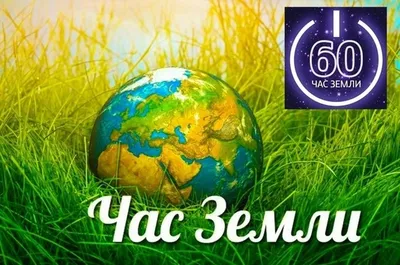 Международная акция Час Земли – 2021! - Приокско-Террасный государственный  природный биосферный заповедник