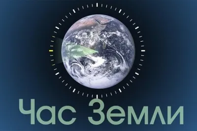 Международный «Час Земли» - Официальный сайт Администрации МО "Романовское  СП"