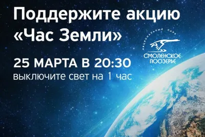 Ежегодная акция «Час Земли» — 2021