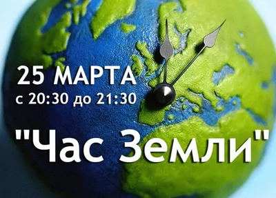 Час Земли - самая массовая экологическая акция на планете | Новосельское  сельское поселение Новокубанского района