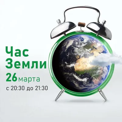 26 МАРТА 2022 ГОДА ПРОЙДЕТ МАССОВАЯ ЭКОЛОГИЧЕСКАЯ АКЦИЯ «ЧАС ЗЕМЛИ» -  Региональные новости - НОВОСТИ / СОБЫТИЯ / ОБЪЯВЛЕНИЯ - Городской округ  Заречный