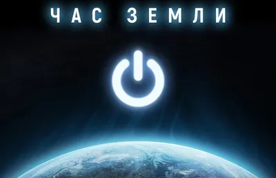 Час Земли 2022 | Акция Час Земли | Световое загрязнение | Во сколько Час  Земли | Star Walk