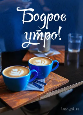 Картинки с надписью утренний кофе для тебя (44 фото) » Юмор, позитив и  много смешных картинок