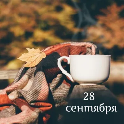 Autumn coffee | Кофе, Осень, Чашка кофе