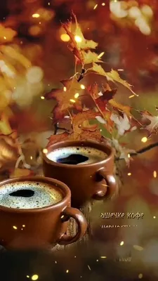 Осенняя чашка кофе - 61 фото